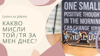 🙄💭Какво си мисли Той/Тя за мен днес?💭🤯