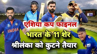 रोहित के 11 धुरंधर फाइनल के लिए तैयार | विराट चलेंगे अंदरुनी चाल | india vs srilanka asia cup final