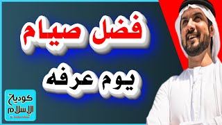 "لماذا يجب عليك صيام يوم عرفة؟ | فوائد عظيمة وأجر كبير لا تفوتها!"