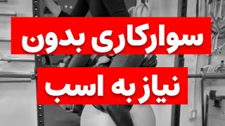 تمرین سوارکاری بدون اسب #اسب #سوارکاری #ورزش #sports