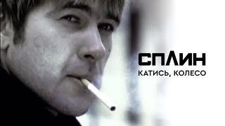 Сплин - Катись, Колесо