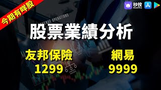 【今期有咩股】友邦保險1299 ｜網易9999｜股票分析｜MrFour 四哥投資｜港股2024｜秒投所好｜秒投StockViva