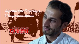 Афганские беженцы в Таджикистане. История четвертая: Тамим Талош