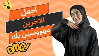 كيف تجعل من حولك مهووسين بك؟