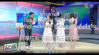 20230803 ข่าวสามสี ช่อง 3HD 朗嘎拉姆 “邓丽君浮空投影演唱会” 新闻 น้องอิงค์  ออกข่าว คอนเสิร์ต เติ้งลี่จวิน Hologram