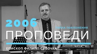 Тайна поклонения. Епископ Филипп Савочка