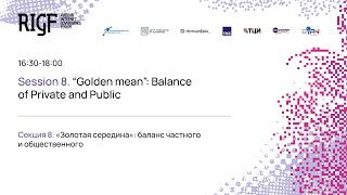 RIGF 2024. Секция 8. «Золотая середина»: баланс частного и общественного