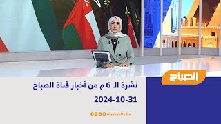 نشرة الـ 6 م من أخبار قناة الصباح | 31-10-2024