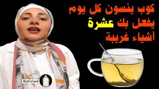 مش هتصدق هيحصلك ايه 😱 لو شربت كوب يانسون كل يوم #shorts