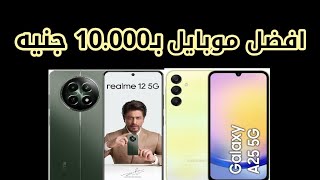 افضل موبايل ب 10000 جنية || مفيش بديل تانى