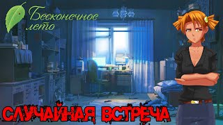 Бесконечное Лето [МОД] Случайная встреча. Финал.