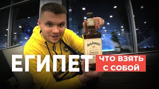 Что взять с собой в Египет, а что лучше выложить сразу?