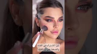 تتوريال مكياج تريند سحبة العير جمال لا يوصف #shortvideo #تفاعل #اشتراك #shorts #subscribe