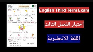 إختبار الفصل الثالث في مادة اللغة الأنجليزية السنة الثالثة إبتدائي English Third Term Exam