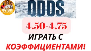 ЗАРАБОТАТЬ С КОЭФФИЦИЕНТАМИ! СТРАТЕГИЯ НА ИНДИВИДУАЛЬНЫЕ ТОТАЛ БОЛЬШЕ - СТРАТЕГИЯ СТАВОК (ОБУЧЕНИЕ)