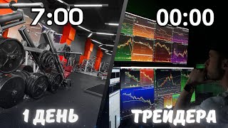 Як проходить день трейдера? Один ДЕНЬ Трейдера : 24h!!!  Життя майбутнього мільйонера one day trader