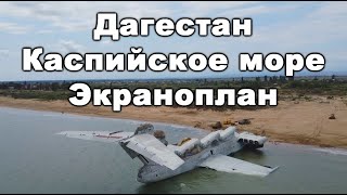 Дагестан 2020. Экраноплан. Каспийское море