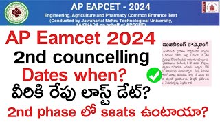 ap eamcet 2nd counselling dates 2024 | ap eapcet 2nd councelling 2024 big update