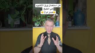 أضرار ورق الألومنيوم المستخدم في الطبخ  ( وبأحدث الدراسات والأبحاث )👍👍