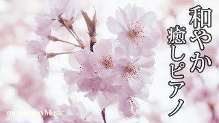 心温まる音楽【ピアノ曲】春と桜 和やかな日常45分BGM #7