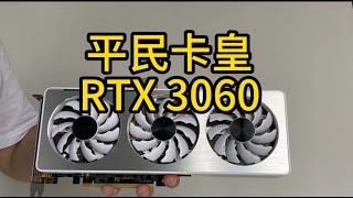 顯卡中的牛馬——平民卡皇RTX3060