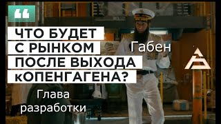 ЧТО БУДЕТ С РЫНКОМ ПОСЛЕ ВЫХОДА КОПЕНГАГЕНА?