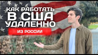 РАБОТА УДАЛЕННО НА США. ИНСТРУКЦИЯ ПО ШАГАМ