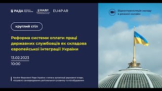 Реформа системи оплати праці державних службовців як складова євроінтеграції, 13 лютого 2023 р.