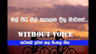 Mal Pita Mal Karaoke / Amal Perera Without Voice Music