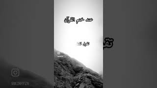 مذا تقول عند إنتهاءك من قراءة القرآن #الشيخ_ابن_عثيمين #الشيخ_عثمان_الخميس #الشيخ_بدر_المشاري #اسلام