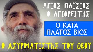 Ο Ασυρματιστής του Θεού - Ο βίος (1924-1994) - Άγιος Παΐσιος ο Αγιορείτης