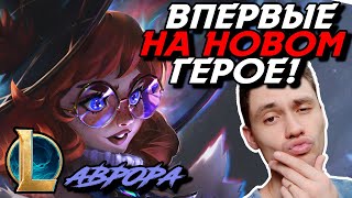 ПРОБУЮ НОВОГО ГЕРОЯ! - ИМБА? - АВРОРА МИД - AURORA - League of Legends - Летсплей LoL