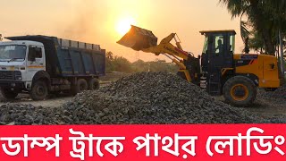 ডাম্প ট্রাকে খুলনা - মংলা রেলের পাথর লোডিং||Railway rocks loading on dump trucks ||