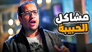 مشاكل الحبيبة من وجهة نظر احمد امين 😂| البلاتوه | هتموت من الضحك