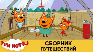 Три Кота | Сборник путешествий | Мультфильмы для детей