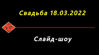 Свадьба в Острове 18.03.22 . Слайд-шоу