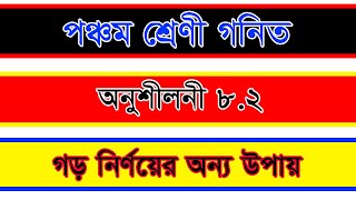 পঞ্চম শ্রেণির গণিত, অধ্যায় ৮ ২ গড় নির্ণয়ের অন্য উপায়,Class five ,PSC Math Solution