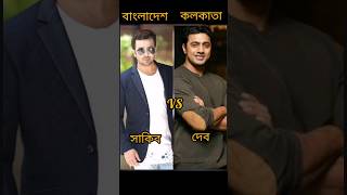 Guys বাংলাদেশ ও কলকাতার এই নায়কাদের মধ্যে তোমাদের পছন্দ নায়ক কে?????