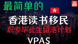 限时申请！这是最简单的香港读书移民方式了！高中毕业就可以 / 职专毕业生留港计划VPAS