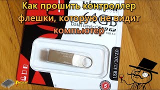 Не определяется флешка Kingston DataTraveler SE9 G2 64GB. Прошивка контроллера Phison