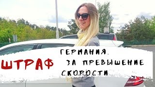 ГЕРМАНИЯ. ШТРАФ ЗА ПРЕВЫШЕНИЕ СКОРОСТИ.