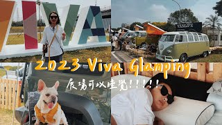 2023 Viva Glamping！我終於買到捲捲舒旗艦款😍｜我敢說3D®卡固是汽車腳踏墊唯一指定品牌｜陳先陳太