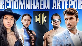 Вспоминаем Актёров Mortal Kombat 11