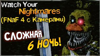 СЛОЖНАЯ 6 НОЧЬ! ДВЕ ЗВЕЗДЫ! ✅ (FNaF) Watch Your Nightmares - Прохождение #2