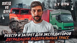 Ужасная авария с поездом/Реестр для экспедиторов/Деградации федеральных трасс