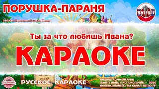 Караоке - "Порушка - Параня" | Русская Народная Детская Песня на RetroTv