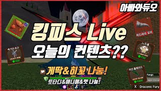 킹피스 오늘의 컨텐츠는?? 꽃게갑&히꼬&레거시포스 나눔!! #아빠와듀오 로블록스 나눔 킹레거시 King Legacy New Code