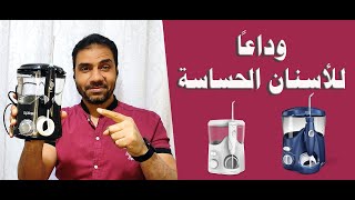 الحل النهائي للأسنان الحساسة .. عيادة أسنان صغيرة في بيتك