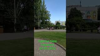 Одесса парк Горького 24.05.2022