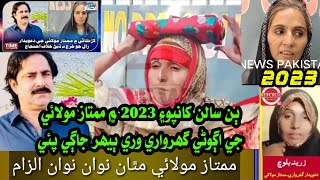 Mumtaz Molai / Zareena Baloch (Wife) New Ilzam 2023